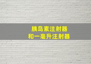 胰岛素注射器和一毫升注射器