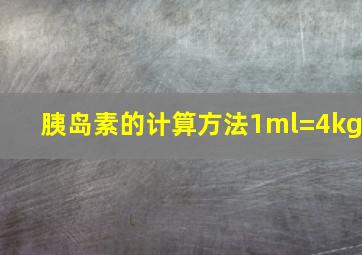 胰岛素的计算方法1ml=4kg