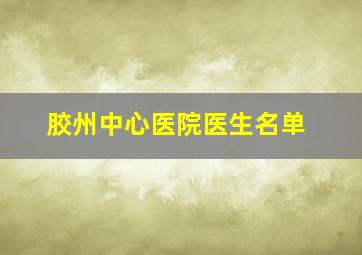 胶州中心医院医生名单