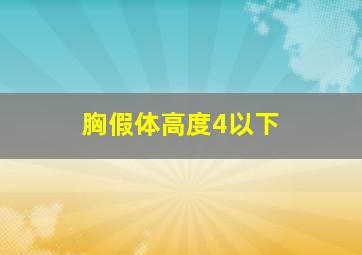 胸假体高度4以下