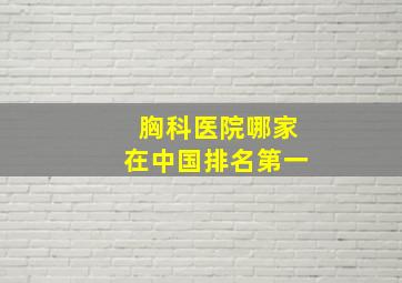 胸科医院哪家在中国排名第一