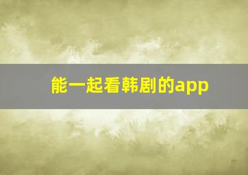 能一起看韩剧的app