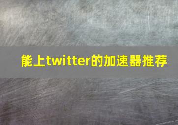 能上twitter的加速器推荐