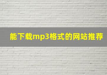 能下载mp3格式的网站推荐