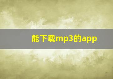 能下载mp3的app