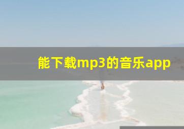 能下载mp3的音乐app