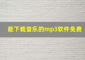 能下载音乐的mp3软件免费