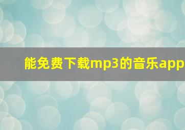 能免费下载mp3的音乐app