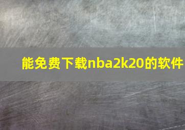 能免费下载nba2k20的软件