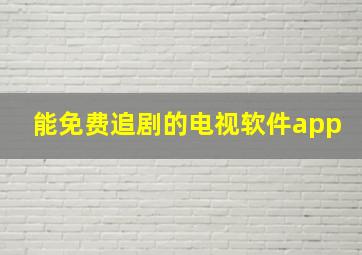 能免费追剧的电视软件app