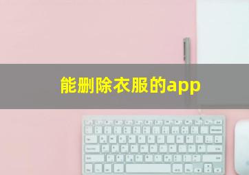 能删除衣服的app