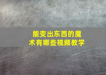 能变出东西的魔术有哪些视频教学