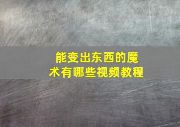 能变出东西的魔术有哪些视频教程