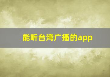 能听台湾广播的app