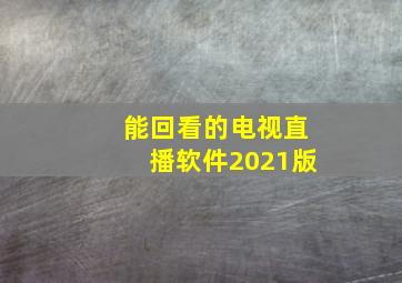 能回看的电视直播软件2021版