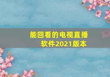 能回看的电视直播软件2021版本