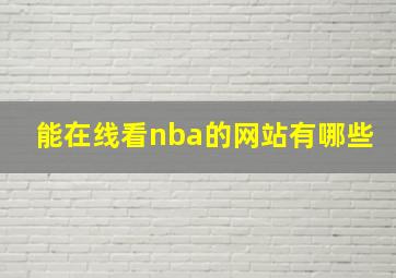 能在线看nba的网站有哪些