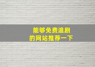 能够免费追剧的网站推荐一下