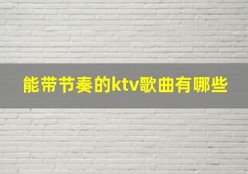 能带节奏的ktv歌曲有哪些