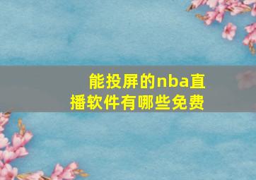 能投屏的nba直播软件有哪些免费