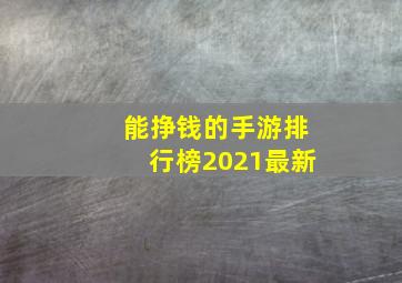 能挣钱的手游排行榜2021最新