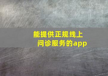 能提供正规线上问诊服务的app