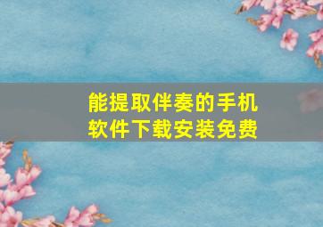 能提取伴奏的手机软件下载安装免费