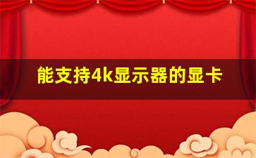 能支持4k显示器的显卡