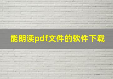 能朗读pdf文件的软件下载