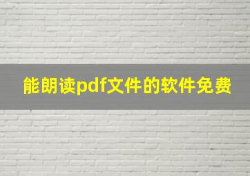 能朗读pdf文件的软件免费