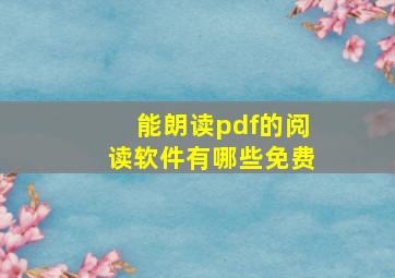 能朗读pdf的阅读软件有哪些免费