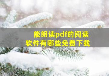 能朗读pdf的阅读软件有哪些免费下载