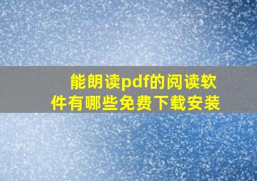 能朗读pdf的阅读软件有哪些免费下载安装