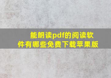 能朗读pdf的阅读软件有哪些免费下载苹果版