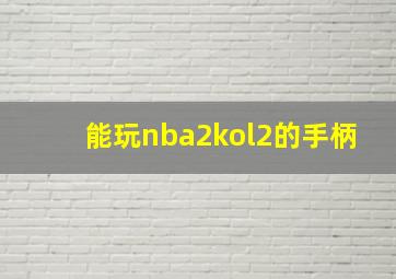 能玩nba2kol2的手柄