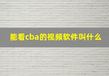 能看cba的视频软件叫什么