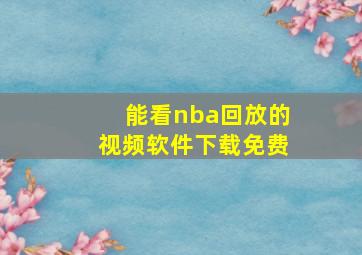 能看nba回放的视频软件下载免费