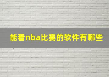 能看nba比赛的软件有哪些