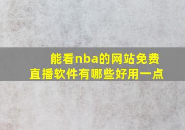 能看nba的网站免费直播软件有哪些好用一点