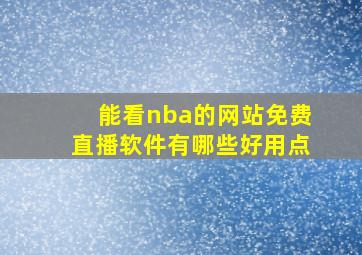 能看nba的网站免费直播软件有哪些好用点