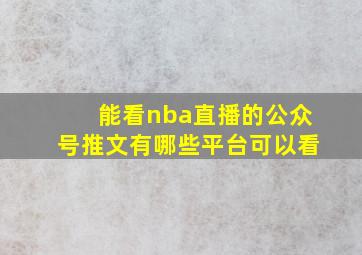 能看nba直播的公众号推文有哪些平台可以看