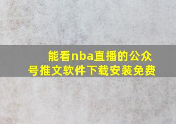 能看nba直播的公众号推文软件下载安装免费