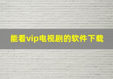 能看vip电视剧的软件下载