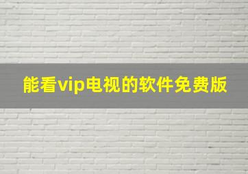 能看vip电视的软件免费版