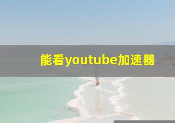 能看youtube加速器