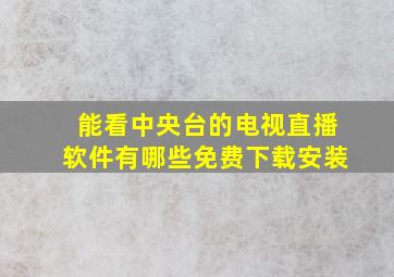 能看中央台的电视直播软件有哪些免费下载安装