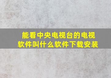 能看中央电视台的电视软件叫什么软件下载安装