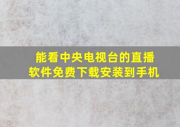 能看中央电视台的直播软件免费下载安装到手机