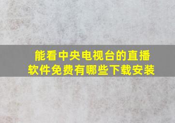 能看中央电视台的直播软件免费有哪些下载安装