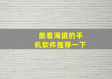 能看海拔的手机软件推荐一下